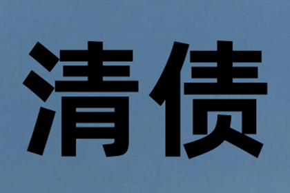 汽车销售公司欠款解决，讨债专家出手不凡！